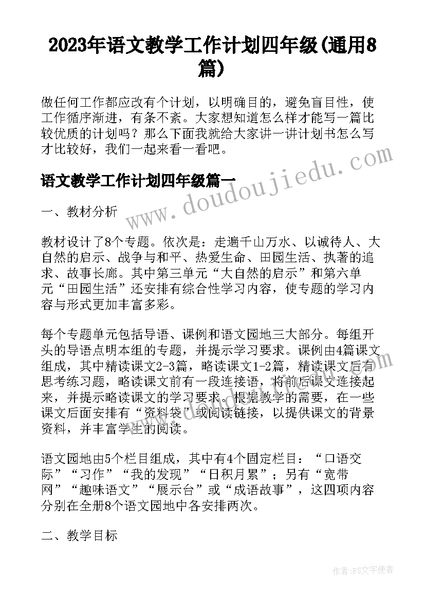 2023年语文教学工作计划四年级(通用8篇)