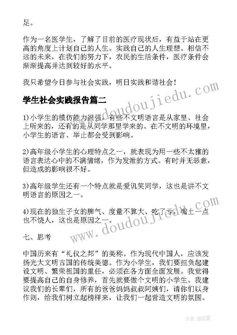 2023年学生社会实践报告(精选7篇)