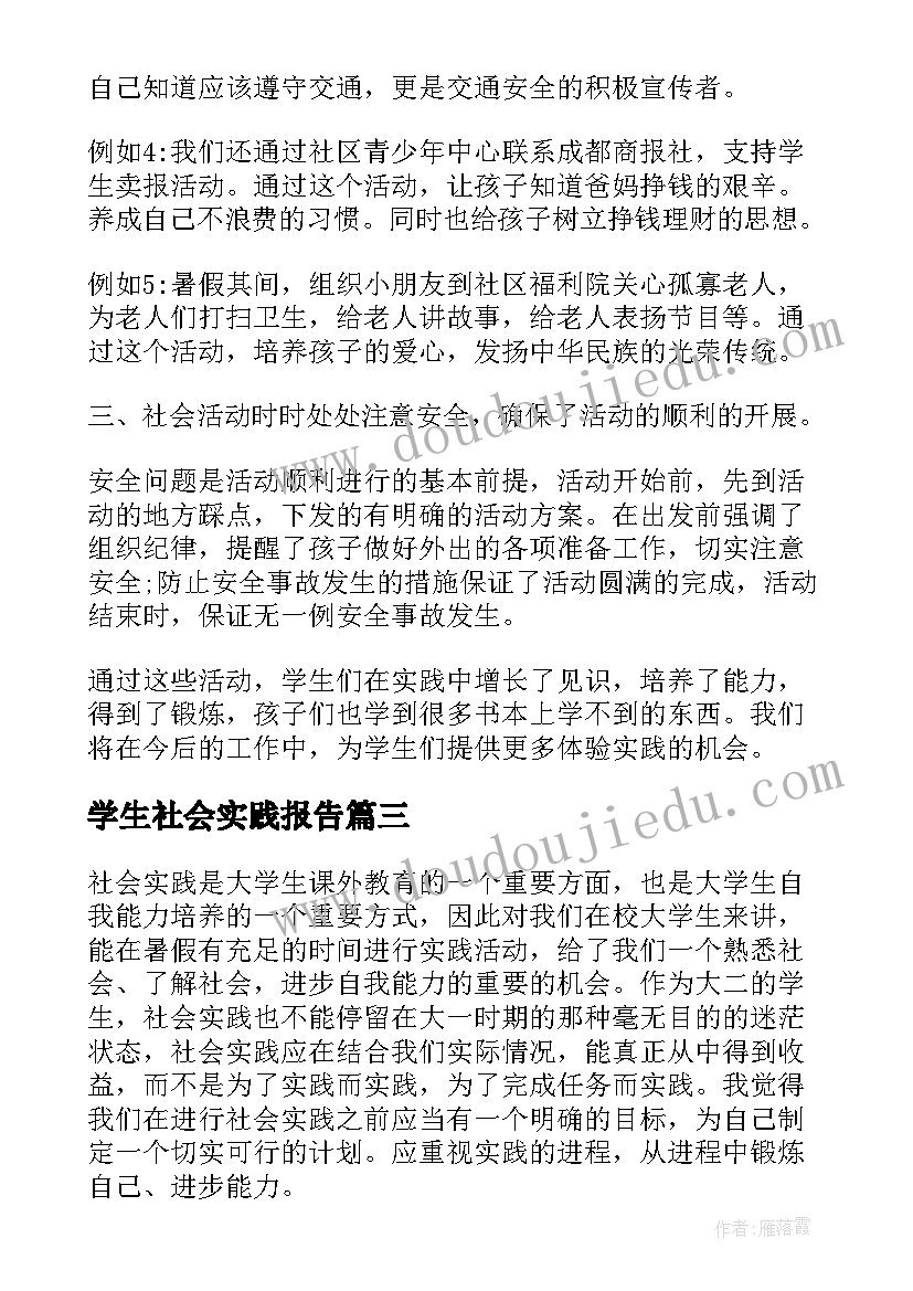 2023年学生社会实践报告(精选7篇)