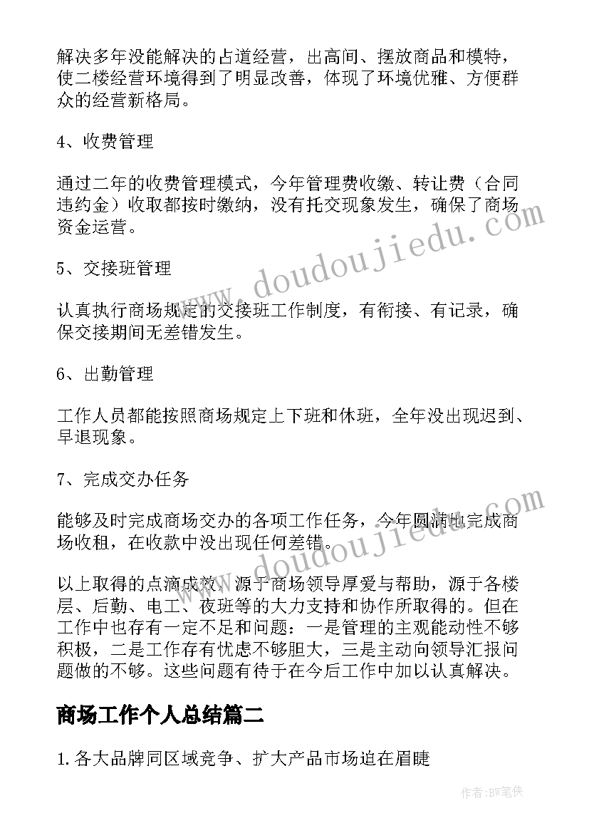 2023年商场工作个人总结(优质10篇)