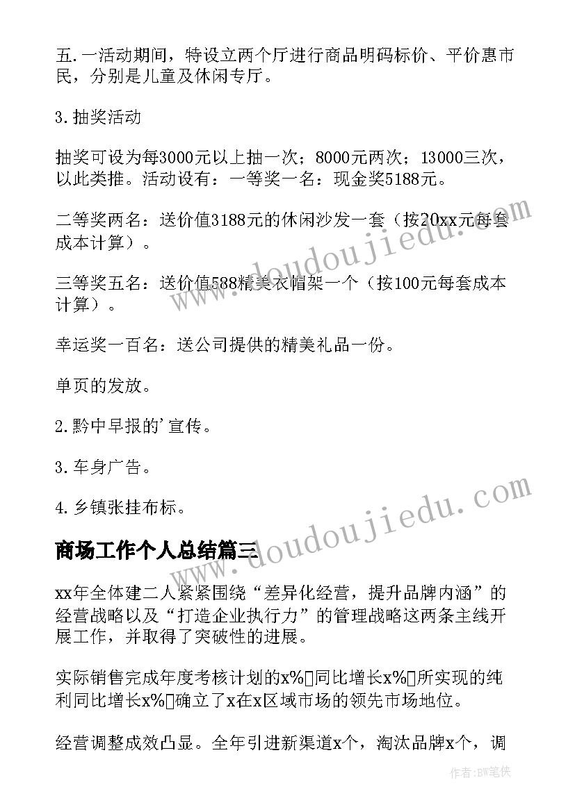 2023年商场工作个人总结(优质10篇)