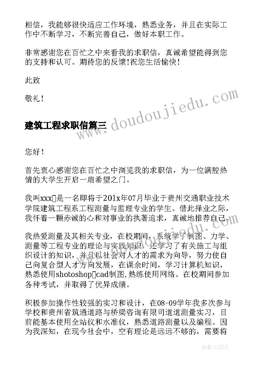 建筑工程求职信(模板5篇)