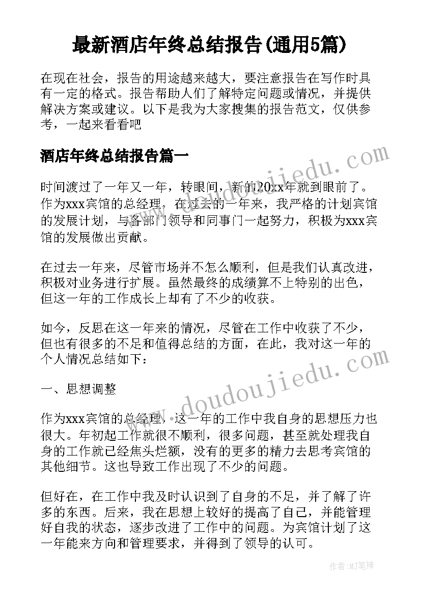 最新酒店年终总结报告(通用5篇)