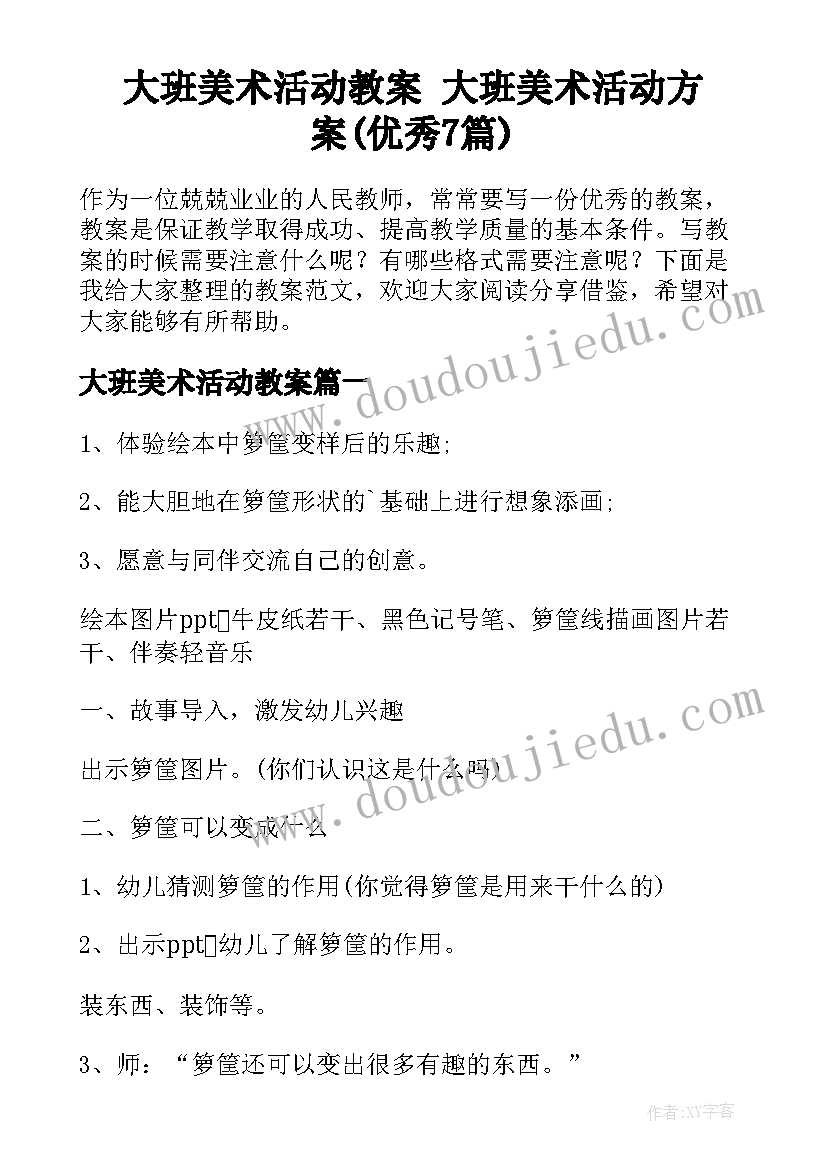 大班美术活动教案 大班美术活动方案(优秀7篇)