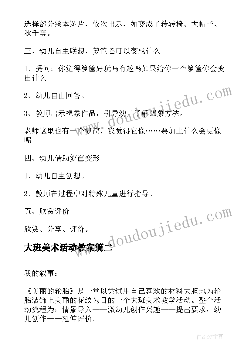 大班美术活动教案 大班美术活动方案(优秀7篇)