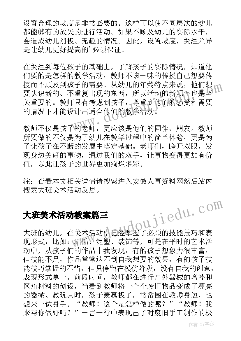 大班美术活动教案 大班美术活动方案(优秀7篇)