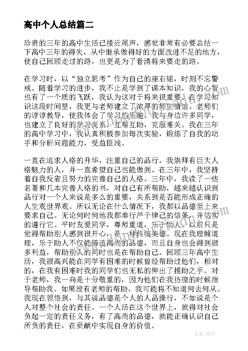 最新高中个人总结(通用5篇)