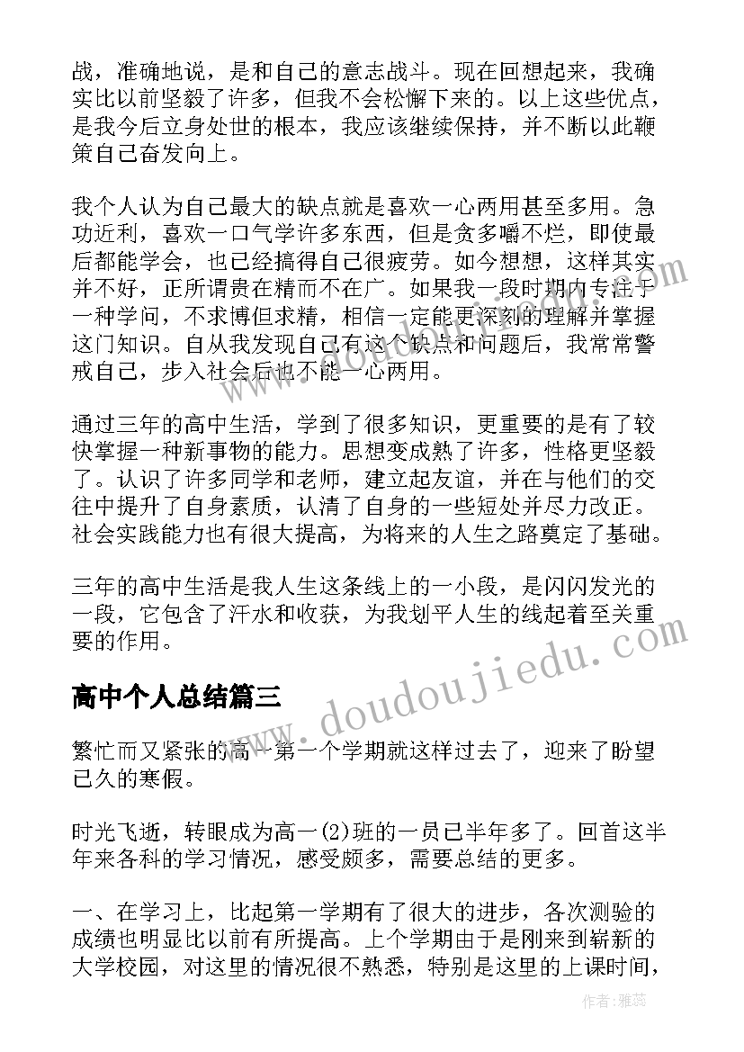 最新高中个人总结(通用5篇)