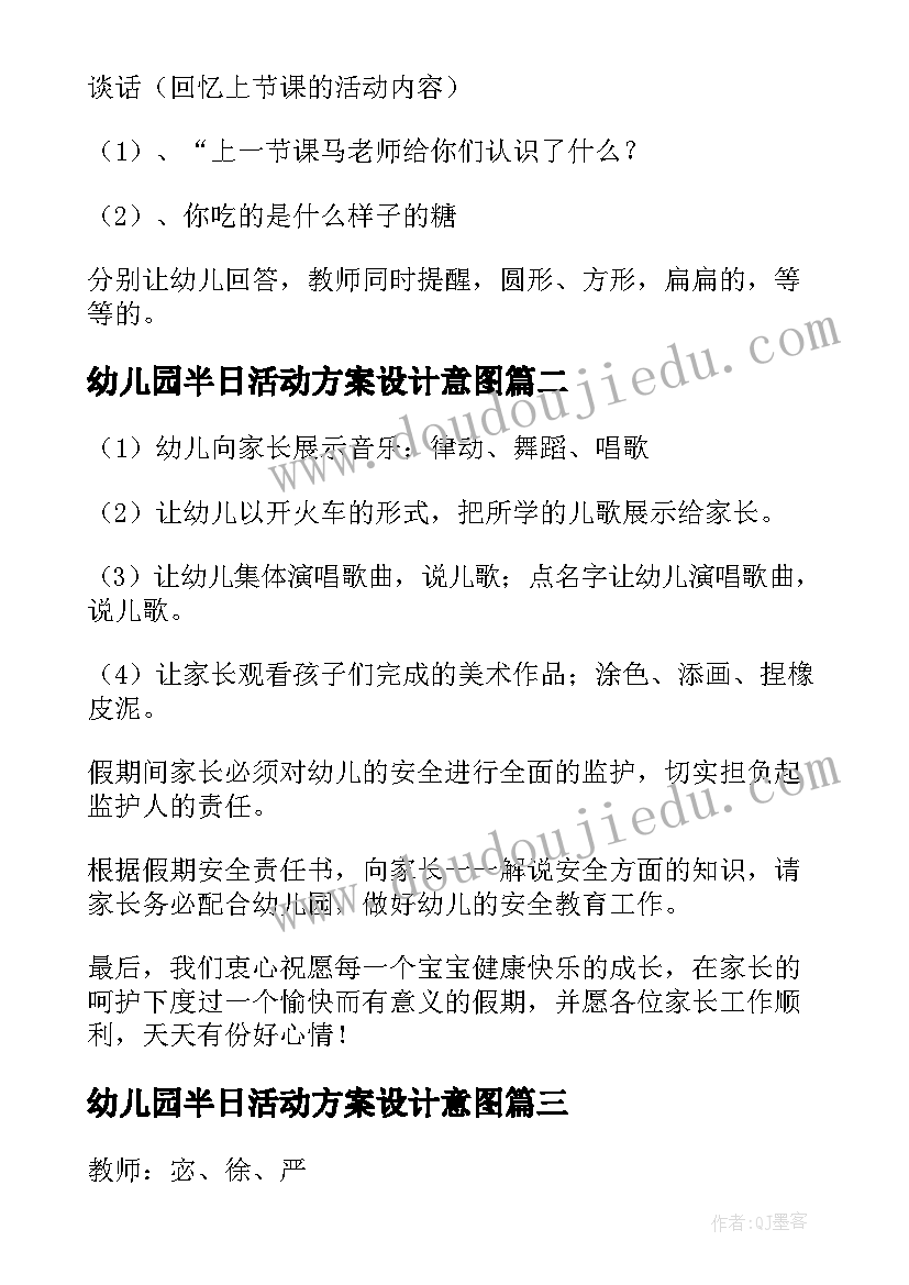 最新幼儿园半日活动方案设计意图(精选8篇)