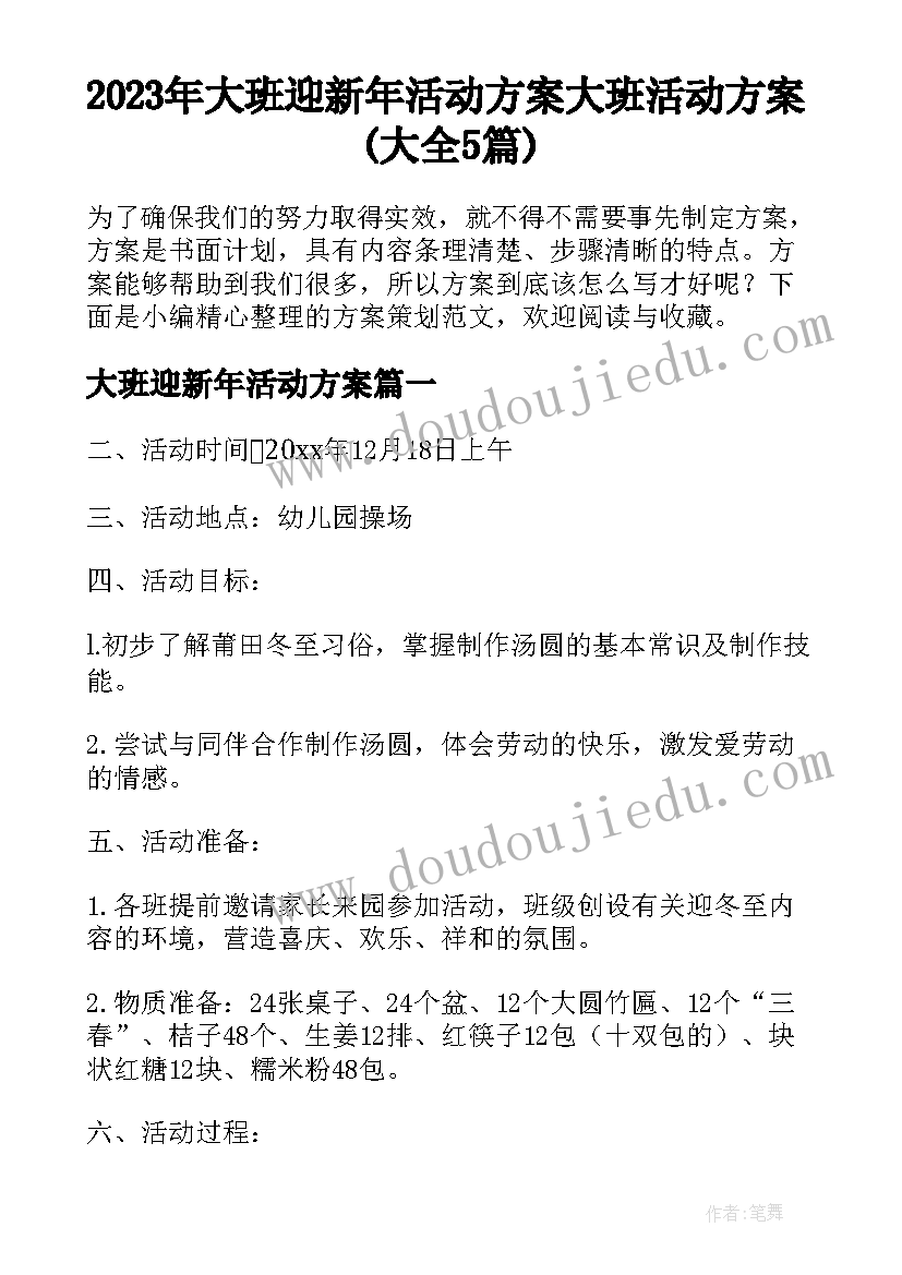 2023年大班迎新年活动方案 大班活动方案(大全5篇)