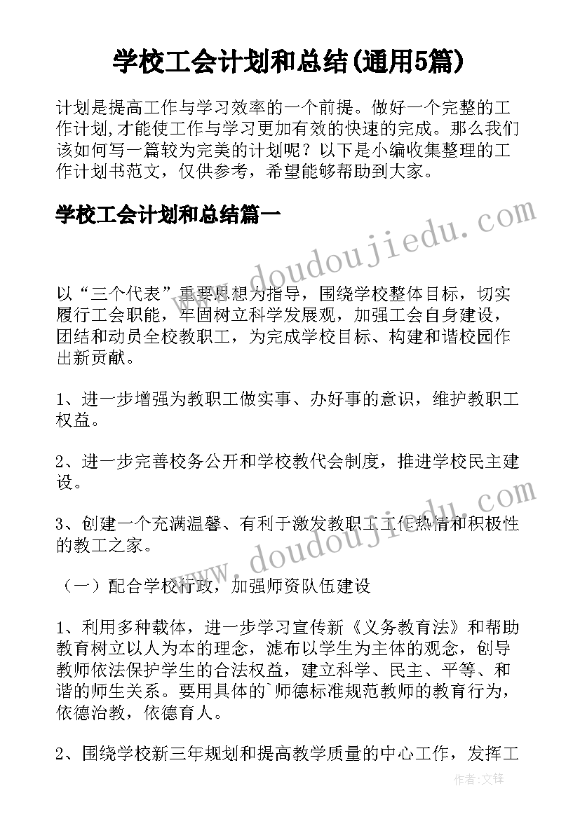 学校工会计划和总结(通用5篇)