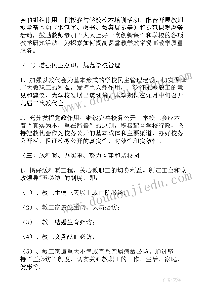 学校工会计划和总结(通用5篇)