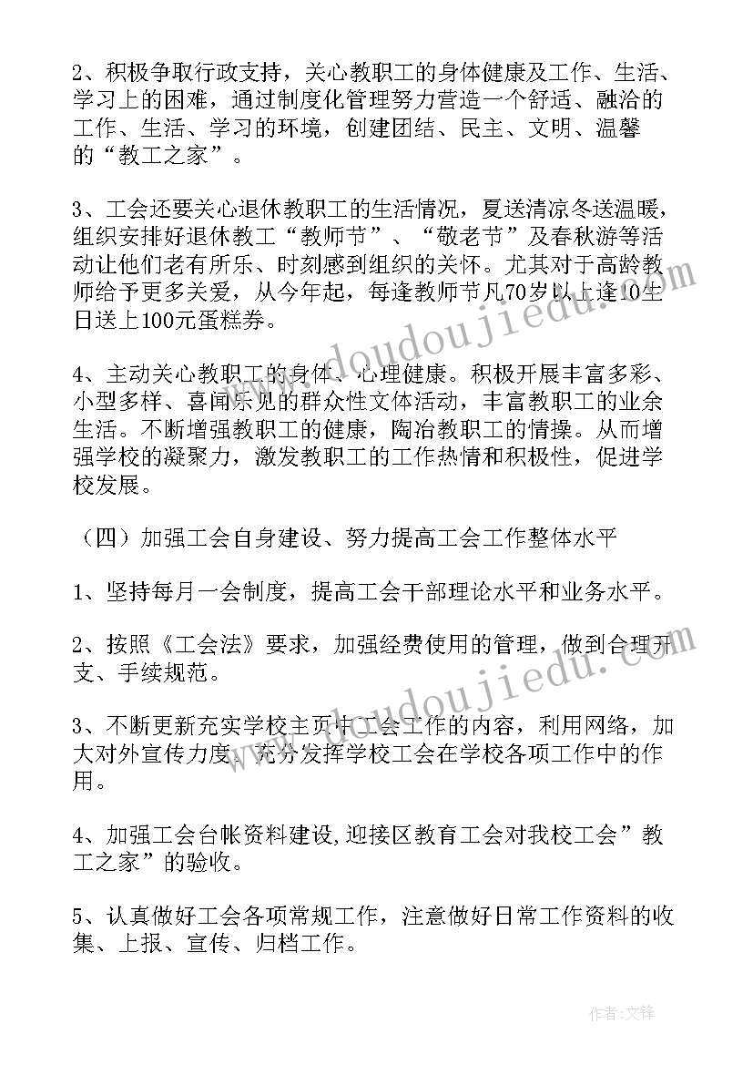 学校工会计划和总结(通用5篇)