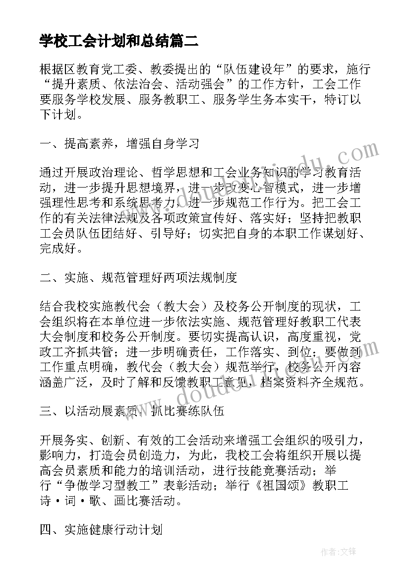 学校工会计划和总结(通用5篇)