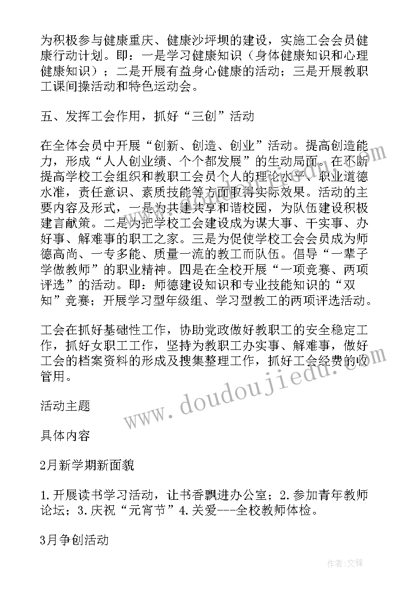 学校工会计划和总结(通用5篇)