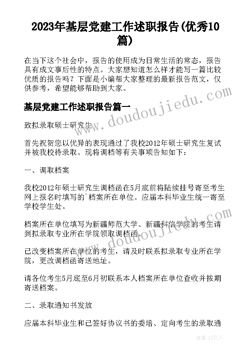 2023年基层党建工作述职报告(优秀10篇)