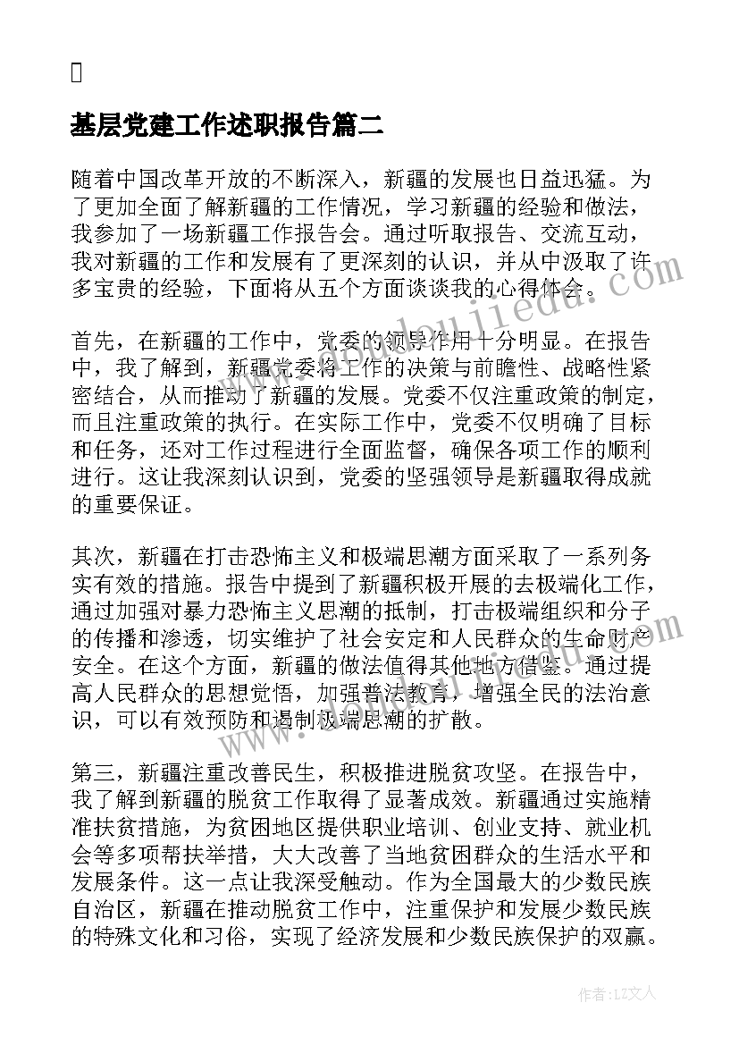 2023年基层党建工作述职报告(优秀10篇)