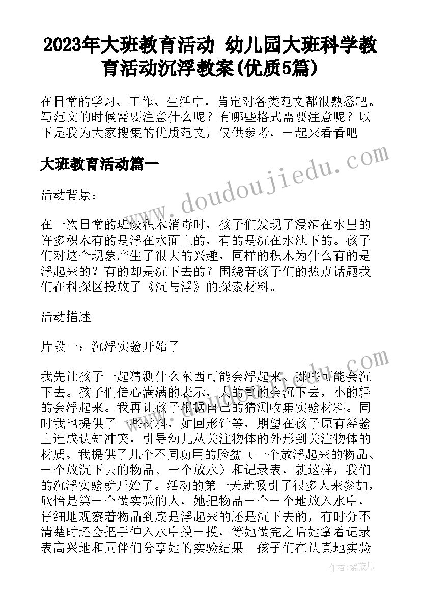 2023年大班教育活动 幼儿园大班科学教育活动沉浮教案(优质5篇)