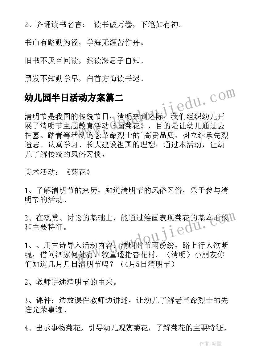 幼儿园半日活动方案(通用6篇)