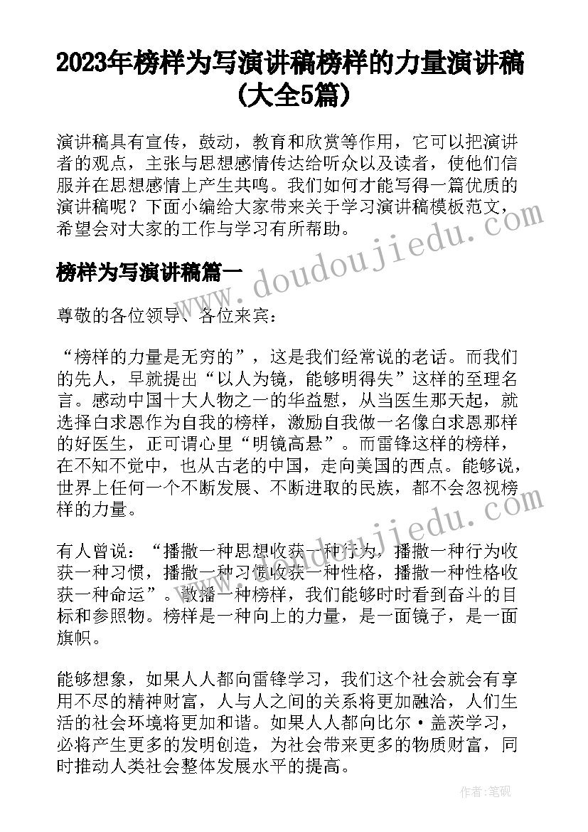 2023年榜样为写演讲稿 榜样的力量演讲稿(大全5篇)