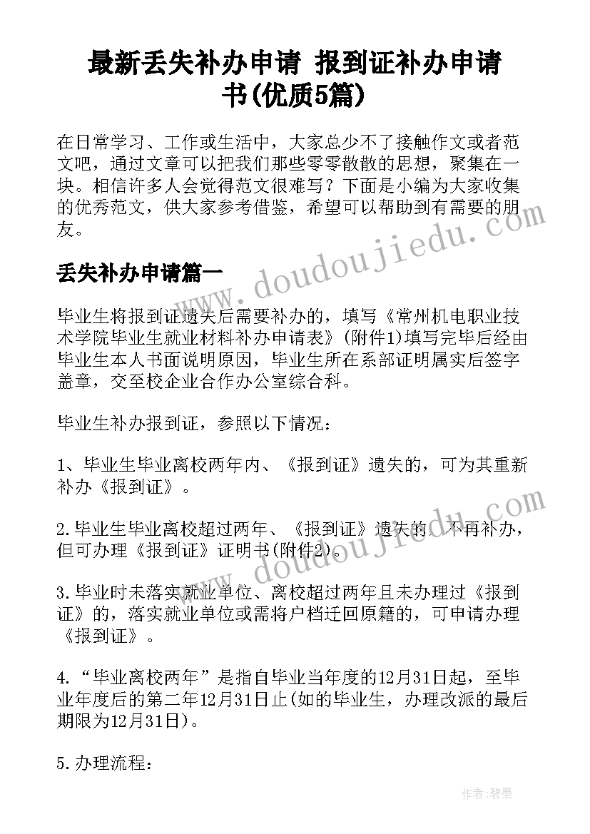 最新丢失补办申请 报到证补办申请书(优质5篇)