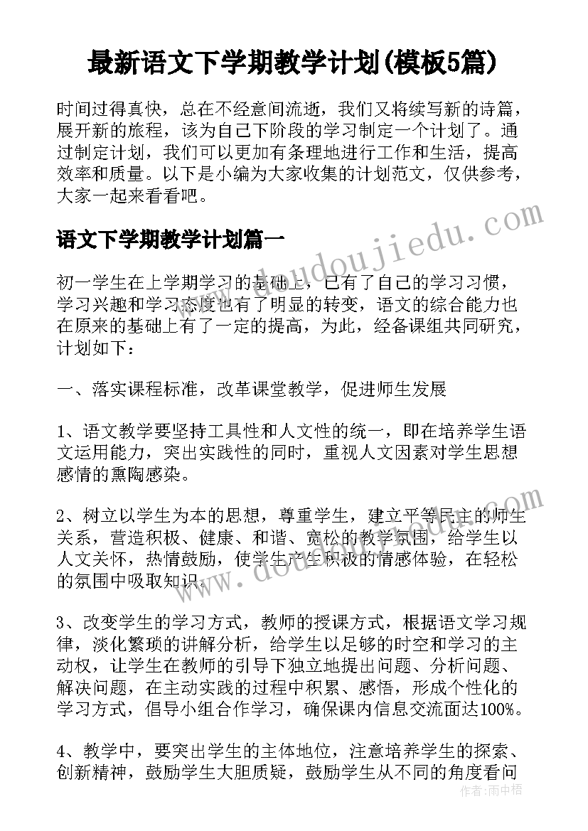 最新语文下学期教学计划(模板5篇)