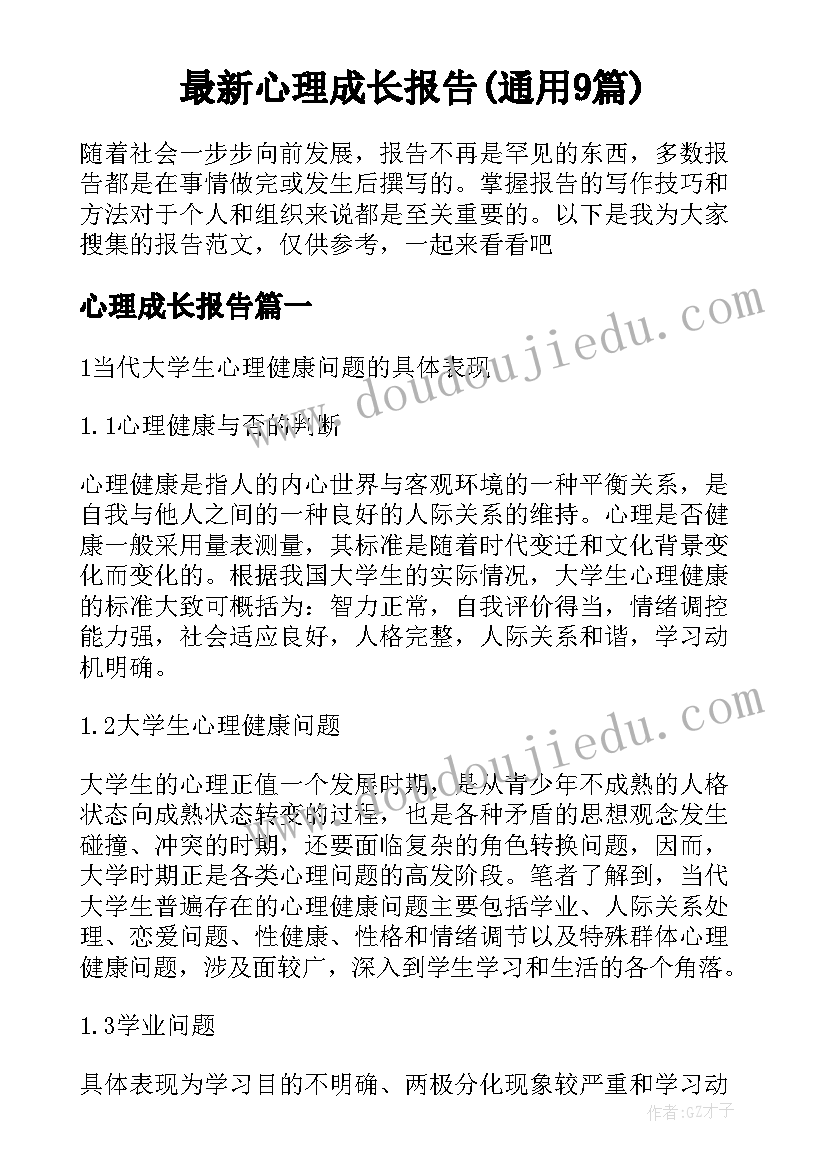 最新心理成长报告(通用9篇)