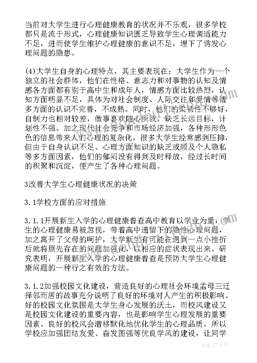 最新心理成长报告(通用9篇)