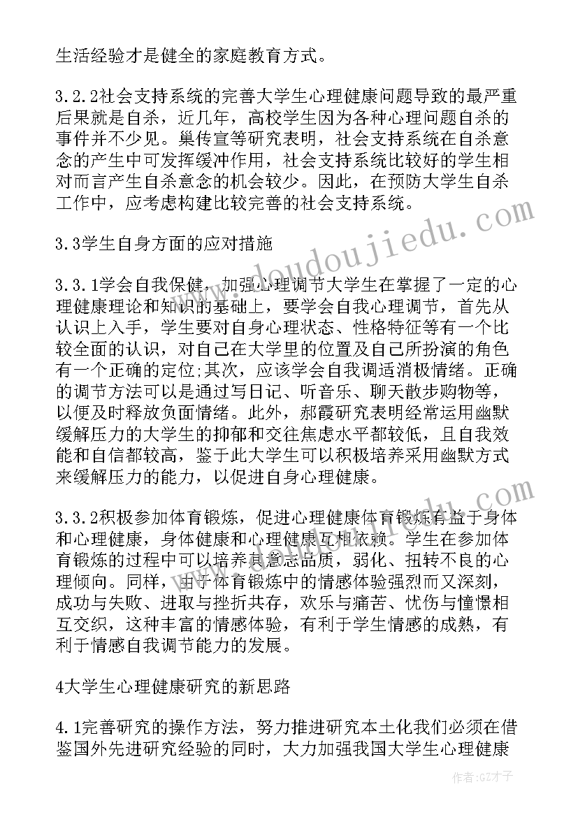 最新心理成长报告(通用9篇)