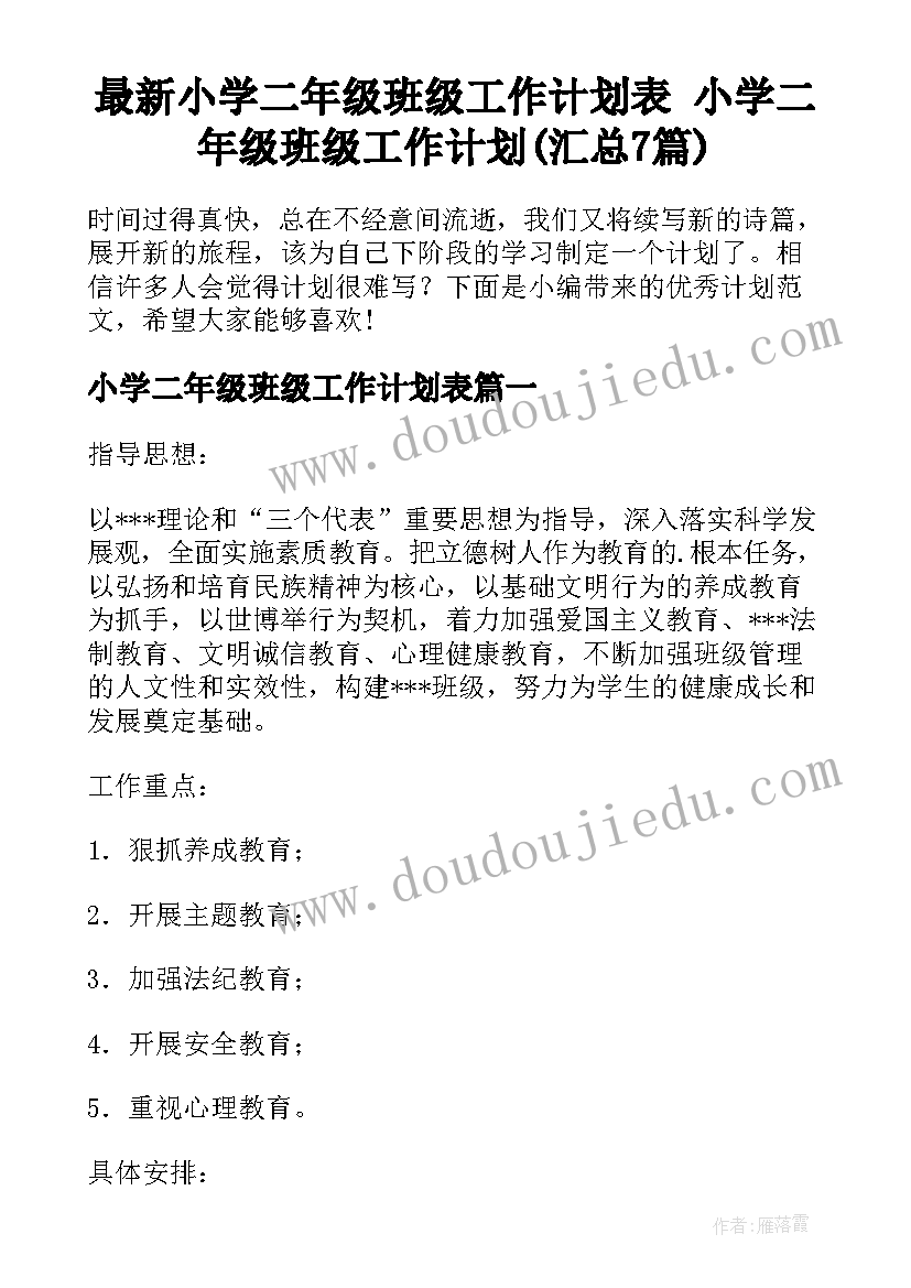 最新小学二年级班级工作计划表 小学二年级班级工作计划(汇总7篇)