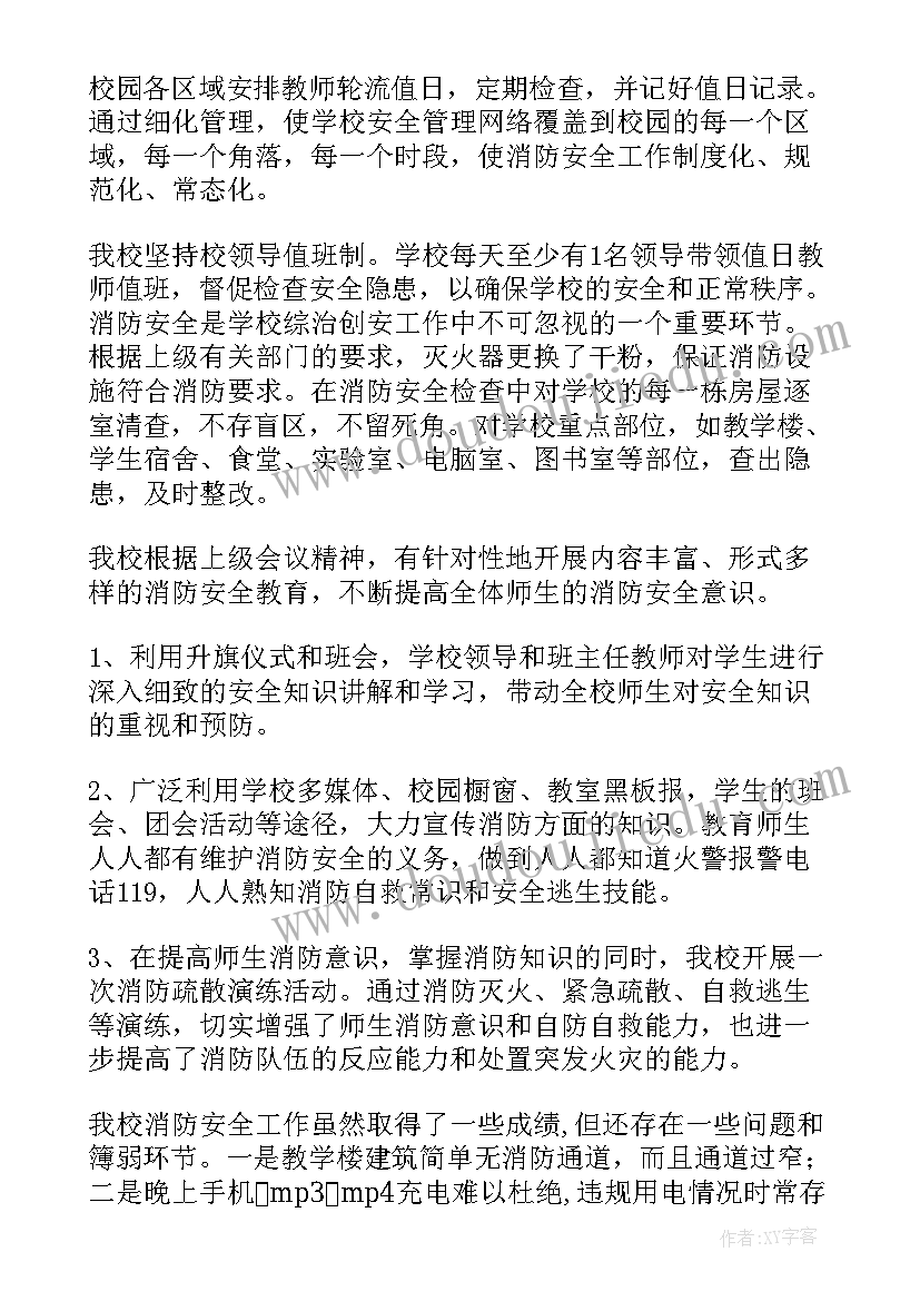 消防安全自查工作报告(精选6篇)