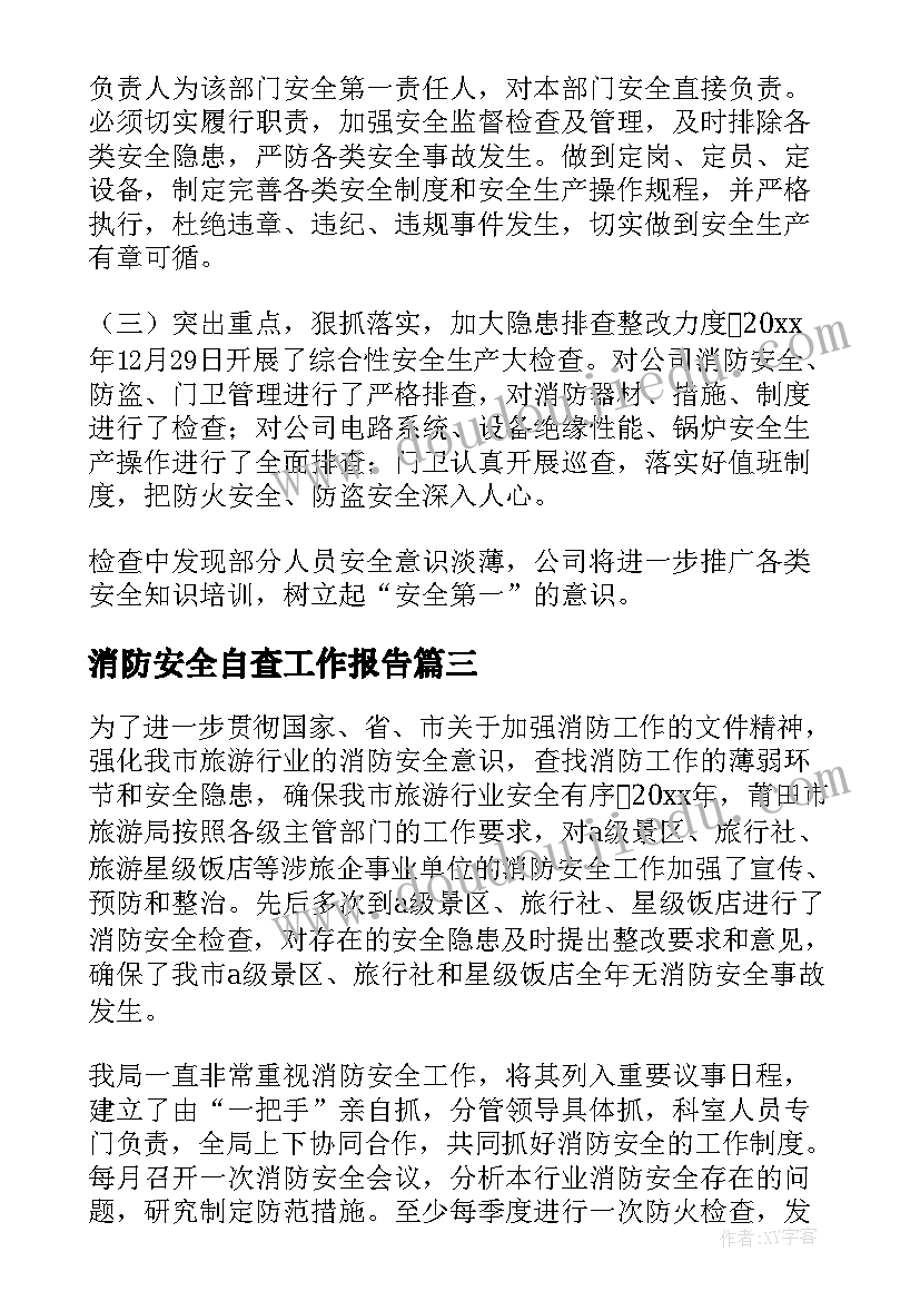 消防安全自查工作报告(精选6篇)