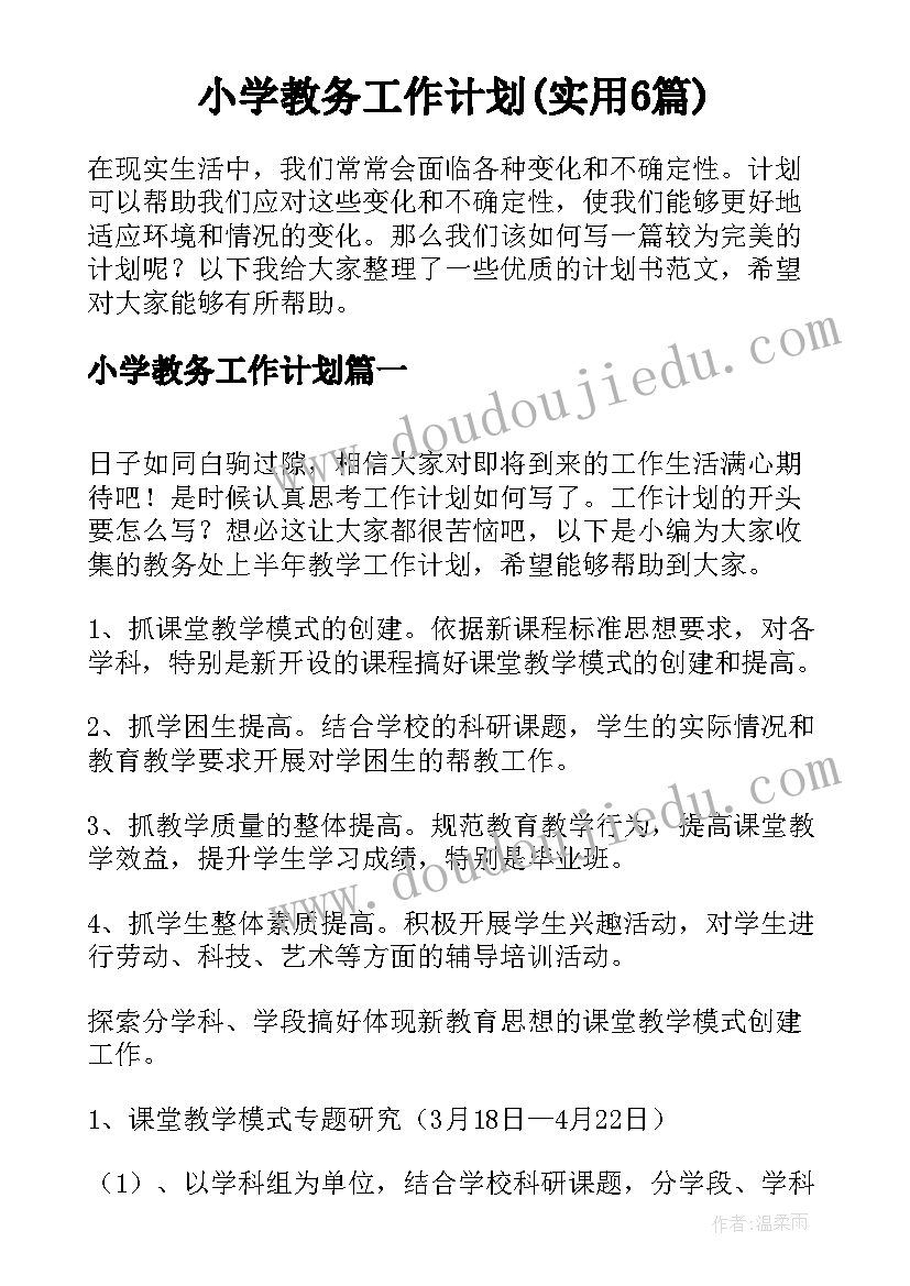 小学教务工作计划(实用6篇)