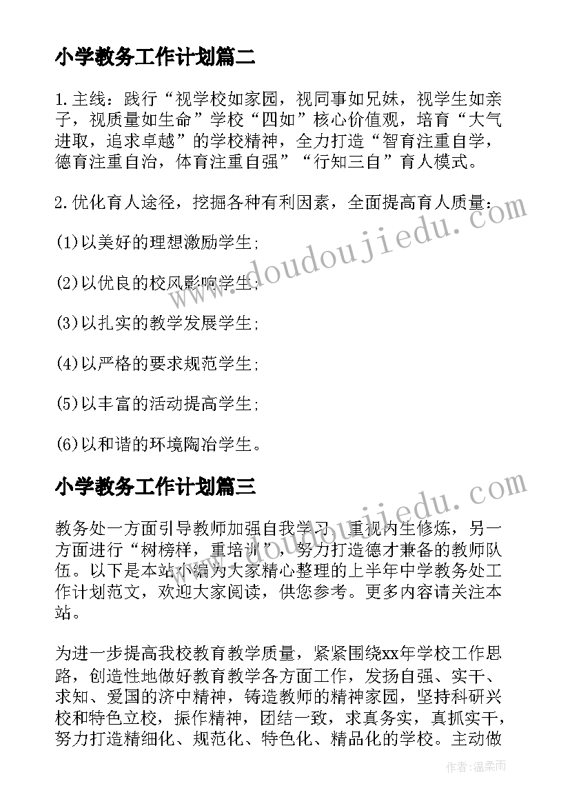 小学教务工作计划(实用6篇)