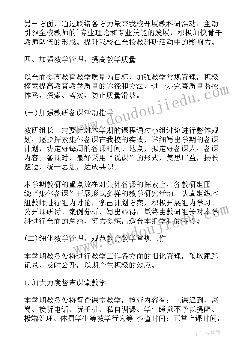 小学教务工作计划(实用6篇)