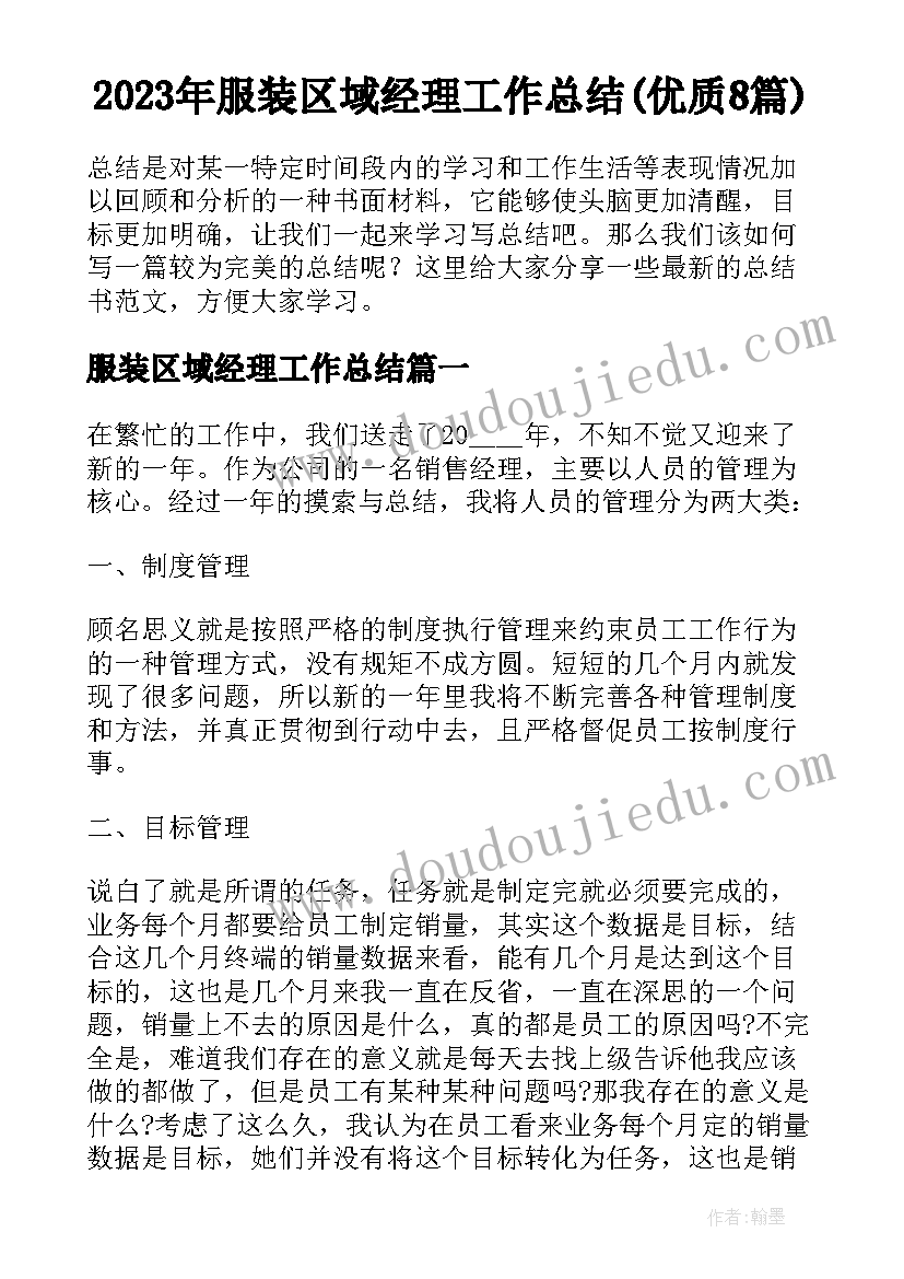 2023年服装区域经理工作总结(优质8篇)