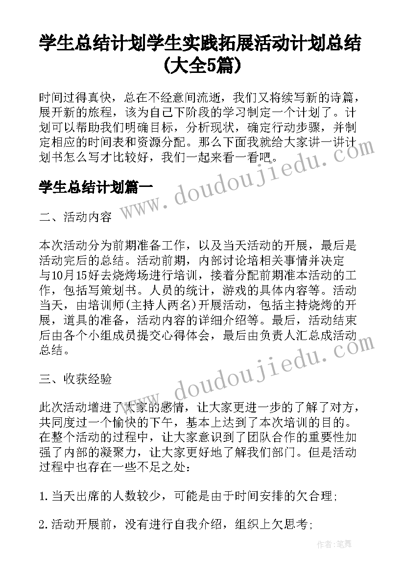 学生总结计划 学生实践拓展活动计划总结(大全5篇)