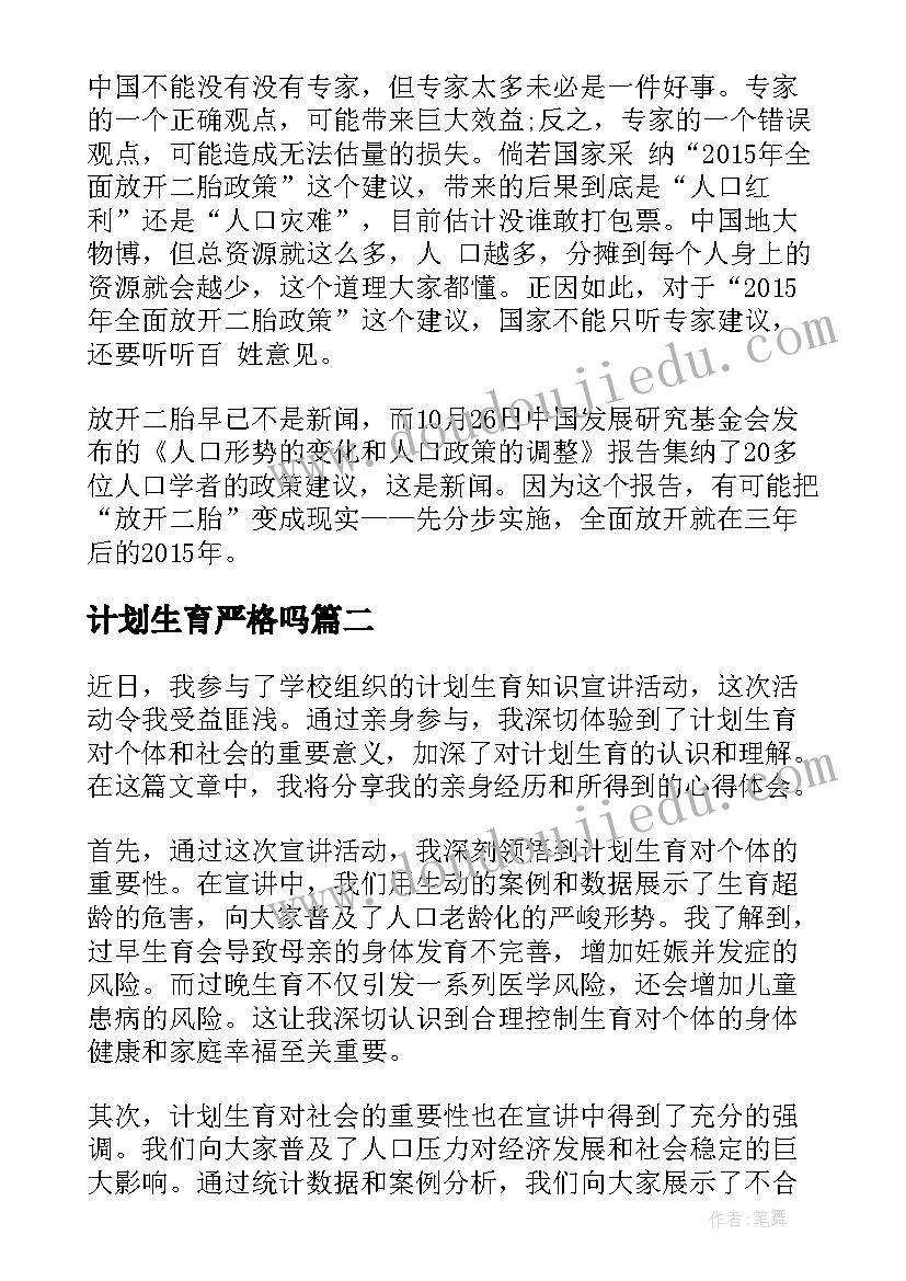 最新计划生育严格吗(精选6篇)