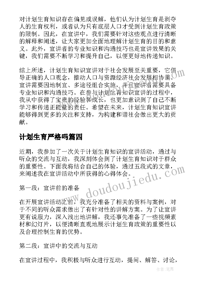 最新计划生育严格吗(精选6篇)