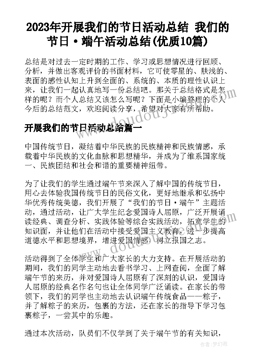 2023年开展我们的节日活动总结 我们的节日·端午活动总结(优质10篇)