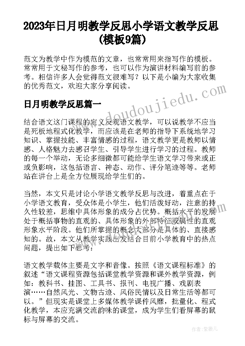 2023年日月明教学反思 小学语文教学反思(模板9篇)