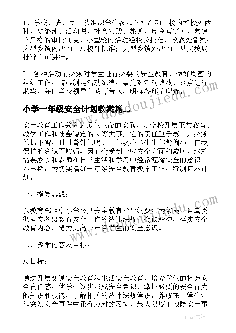 最新小学一年级安全计划教案 小学一年级安全工作计划(优质5篇)