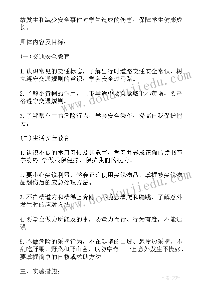 最新小学一年级安全计划教案 小学一年级安全工作计划(优质5篇)