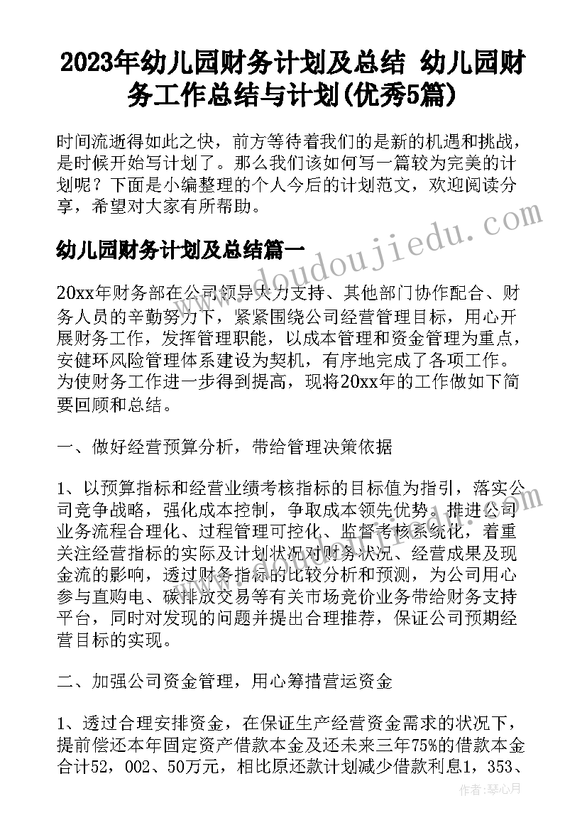 2023年幼儿园财务计划及总结 幼儿园财务工作总结与计划(优秀5篇)