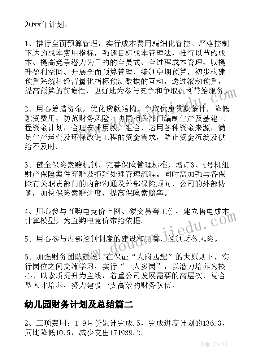 2023年幼儿园财务计划及总结 幼儿园财务工作总结与计划(优秀5篇)