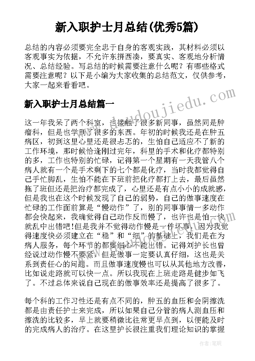 新入职护士月总结(优秀5篇)