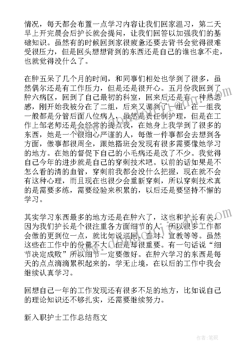 新入职护士月总结(优秀5篇)