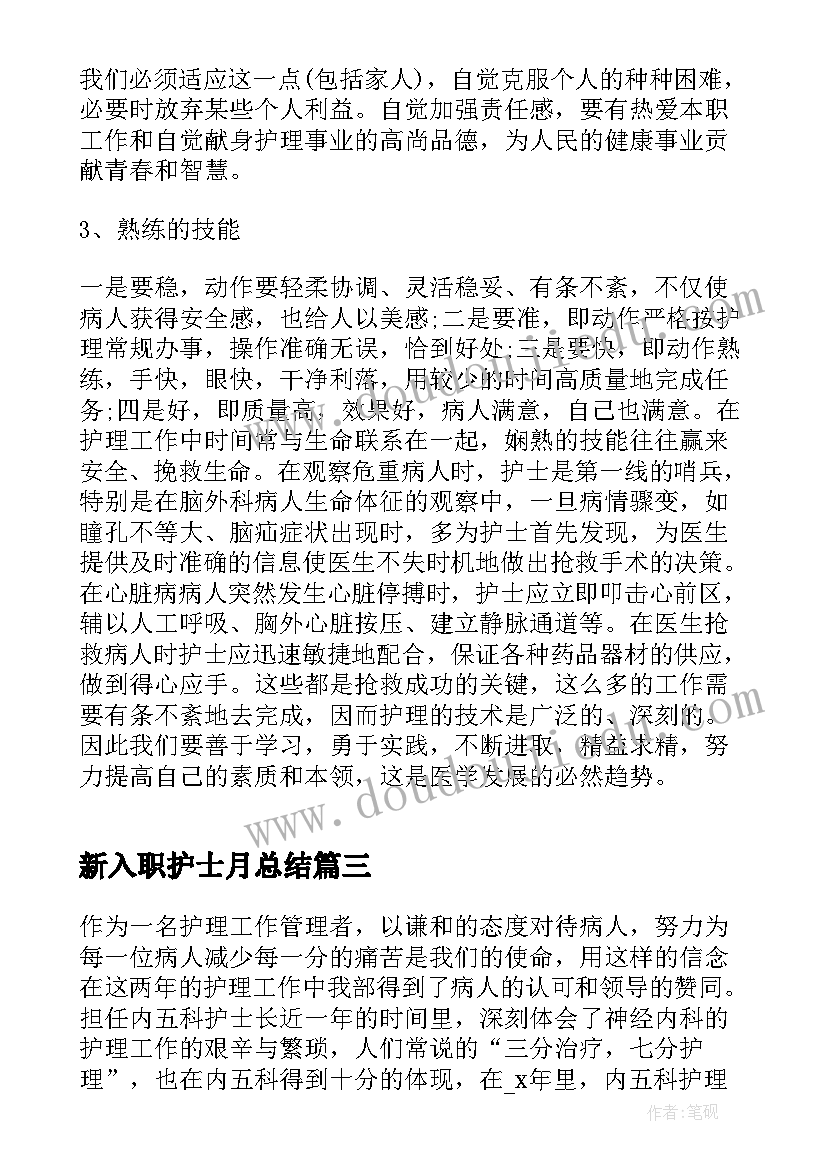 新入职护士月总结(优秀5篇)