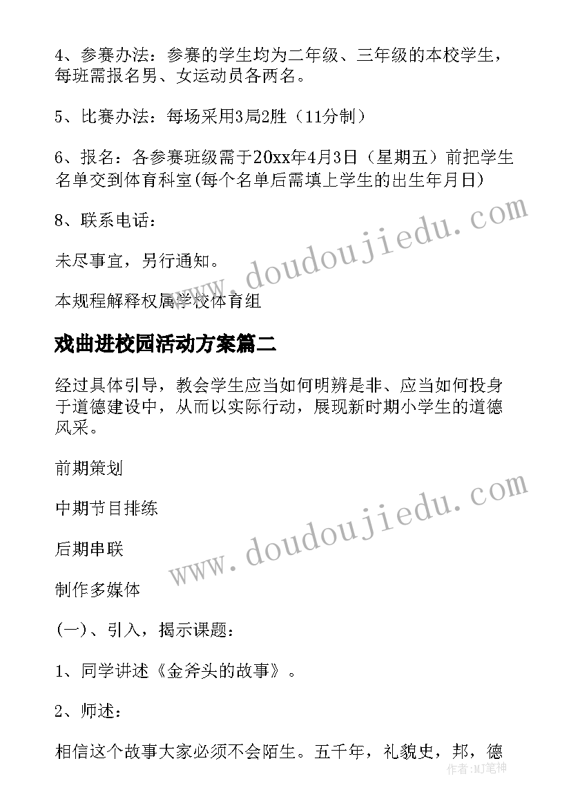 2023年戏曲进校园活动方案 小学校园活动方案(精选5篇)