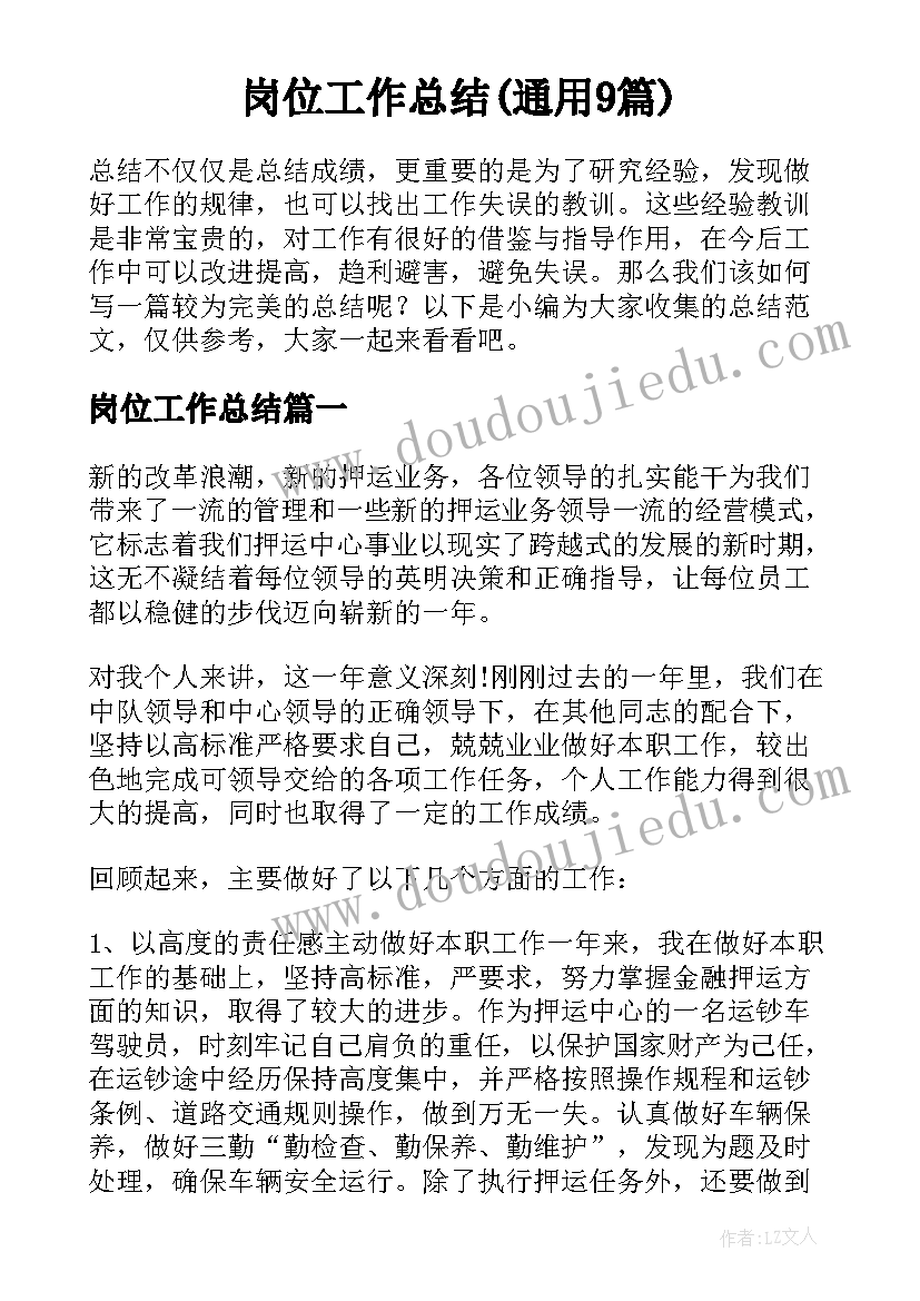 岗位工作总结(通用9篇)